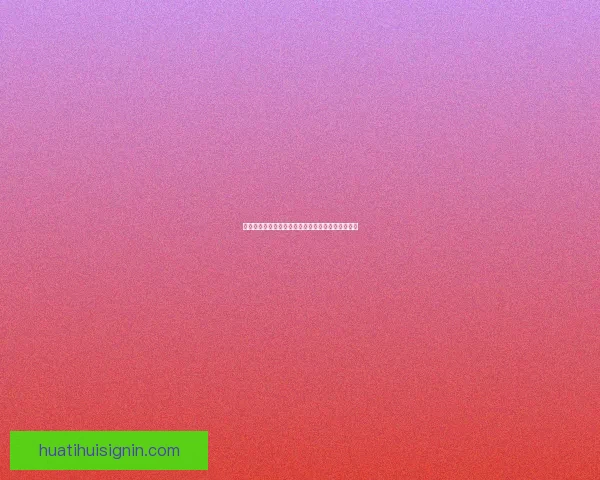 华体会注册流程详解助您轻松开启体育娱乐平台体验