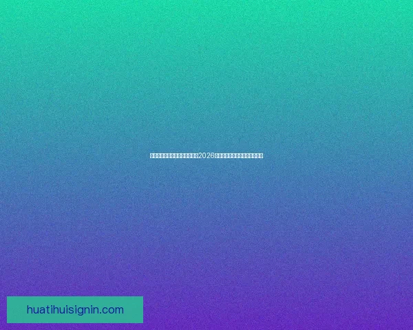 激情燃动全球绿茵梦想启航聚焦2026国际足联世界杯新时代传奇之战