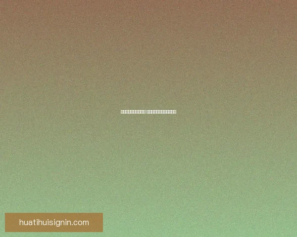 体育竞猜投注新手指南 如何科学分析赛事提升胜率