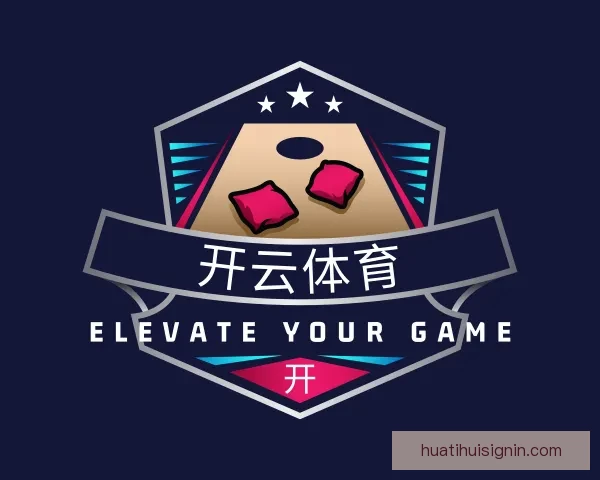 华体会安全吗全面解析平台资质风险控制与用户资金保障机制