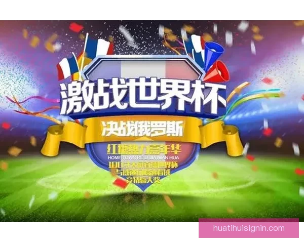 燃情世界杯来袭，参与竞猜赢大奖尽享激情与荣耀